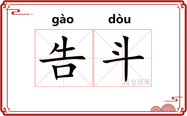 告斗