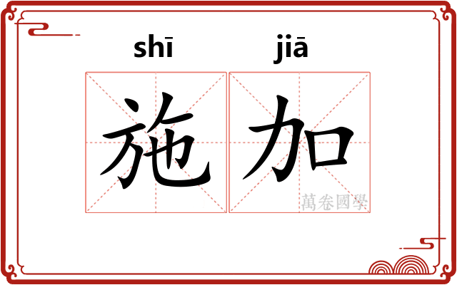 施加