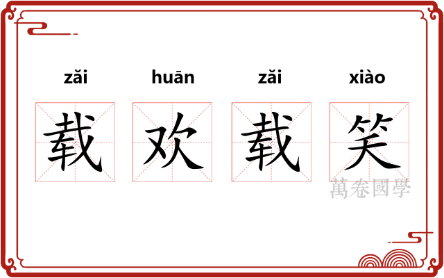 载欢载笑