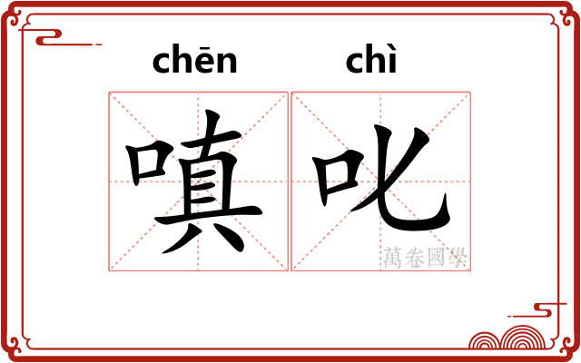 嗔叱