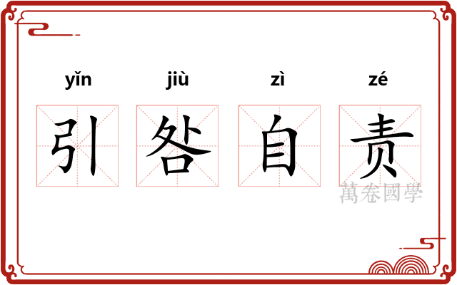 引咎自责