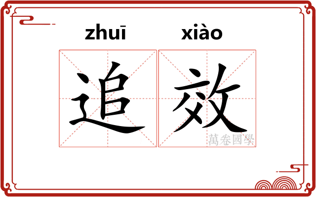 追效