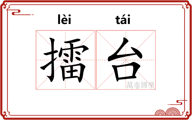 擂台