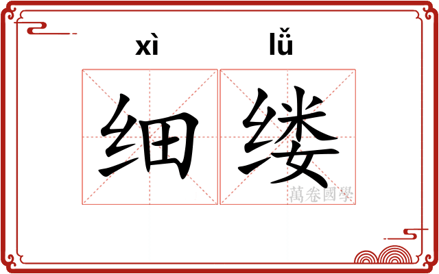 细缕