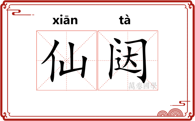 仙闼