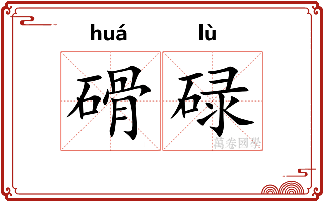 磆碌