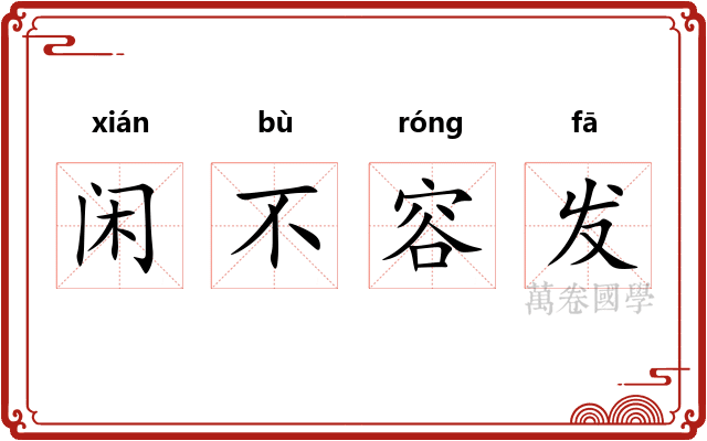 闲不容发 闲不容发