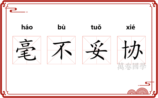 毫不妥协