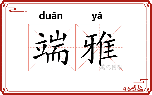 端雅