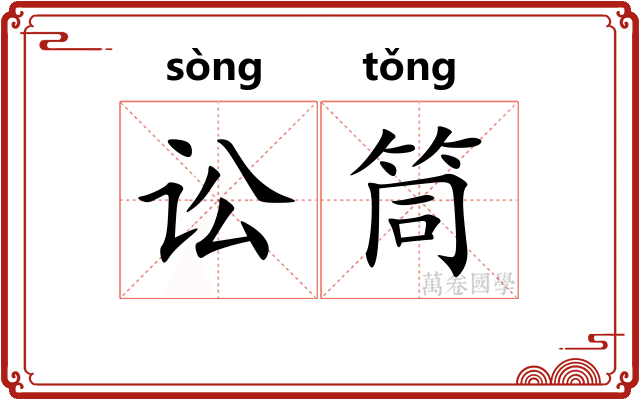 讼筒