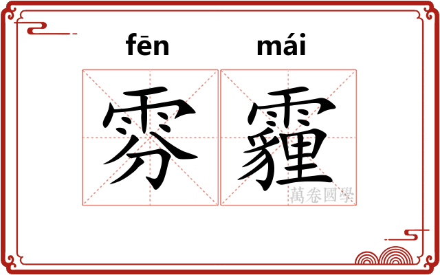雰霾