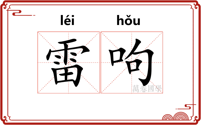 雷呴