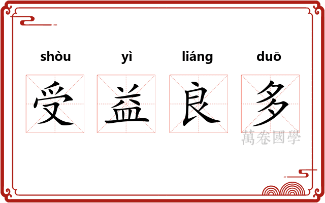 受益良多
