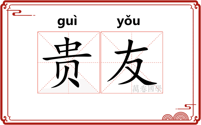贵友 贵友