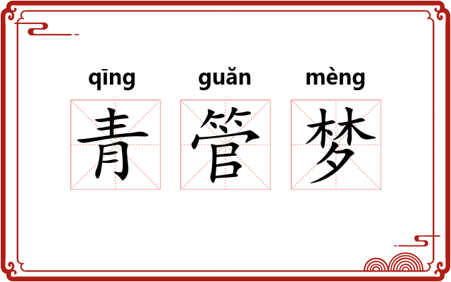 青管梦