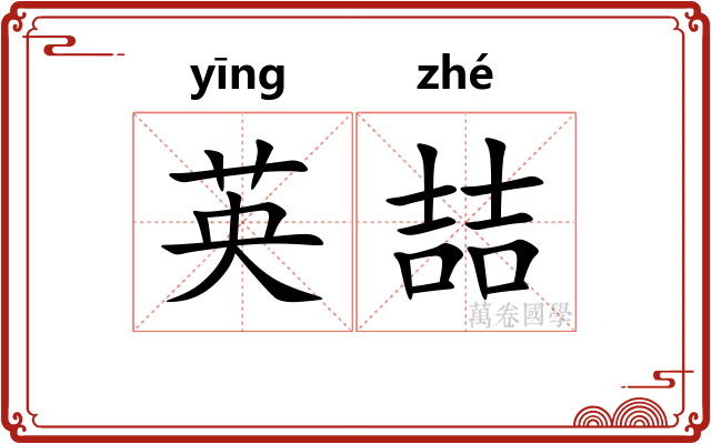英喆