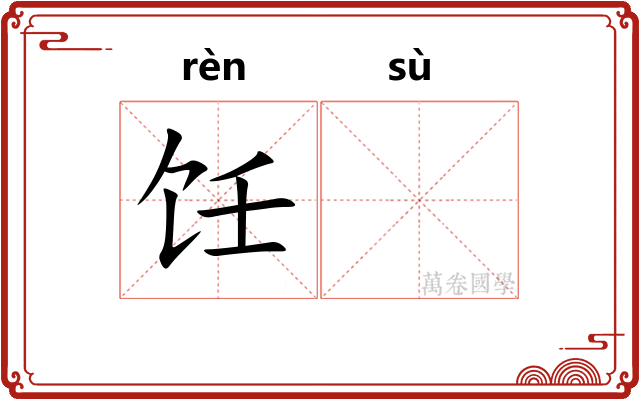 饪𫗧