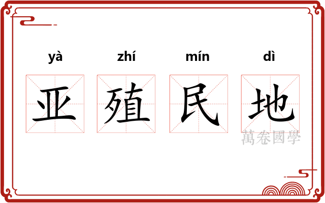 亚殖民地