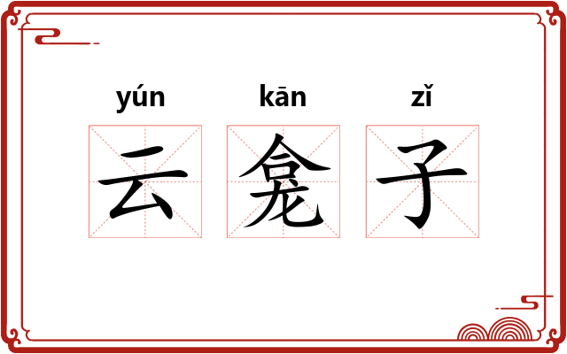 云龛子