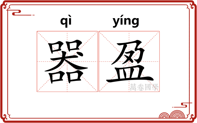器盈