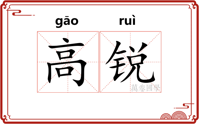 高锐