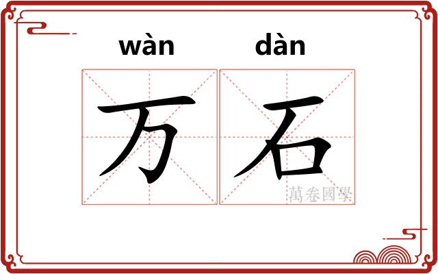 万石