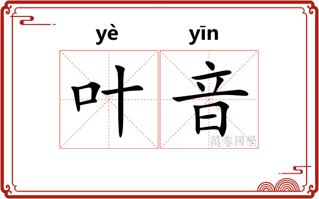 叶音
