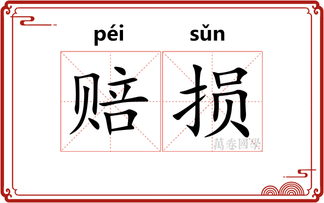赔损