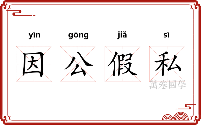 因公假私 因公假私