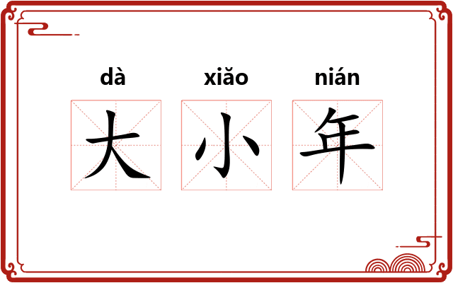 大小年
