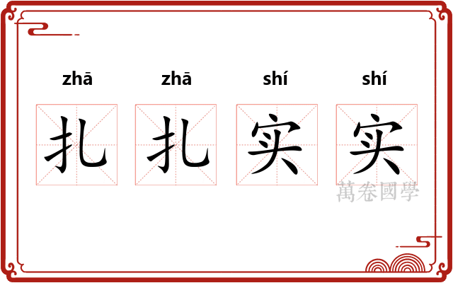 扎扎实实