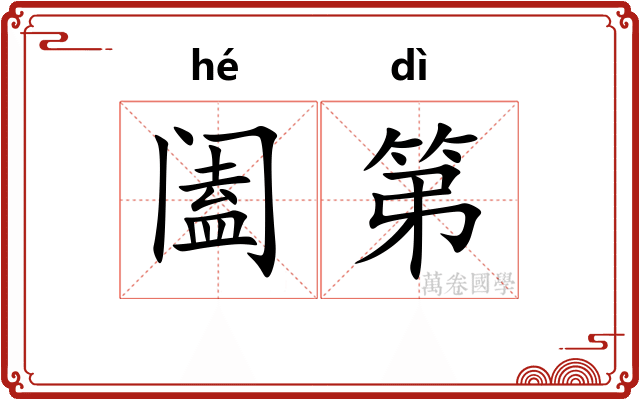 阖第