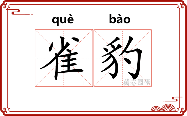 雀豹