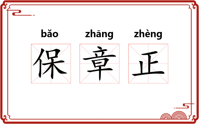 保章正
