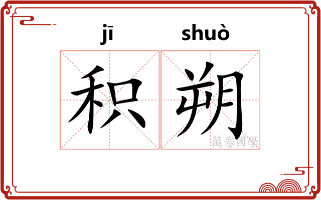积朔