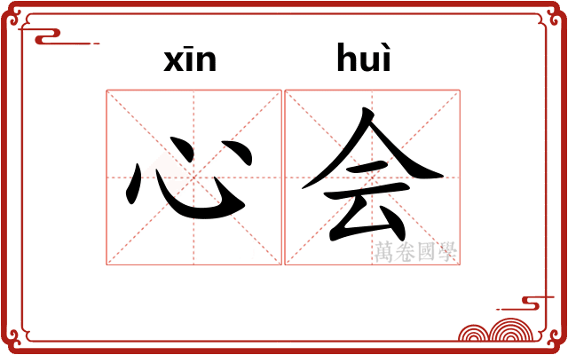 心会