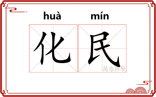 化民