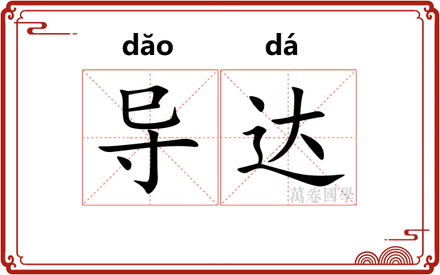 导达