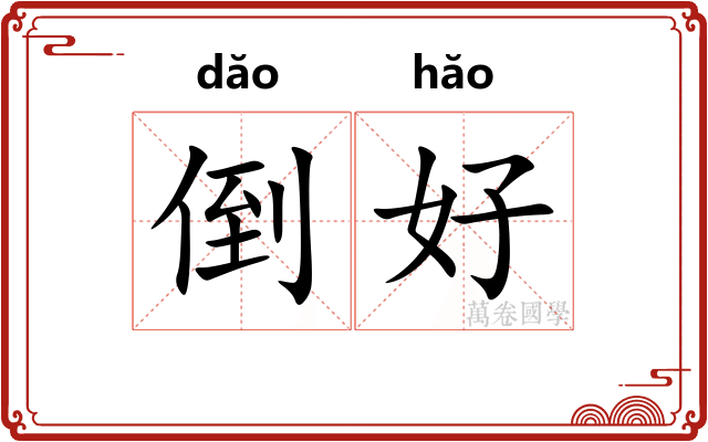 倒好 倒好