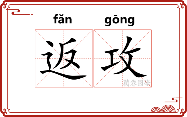 返攻