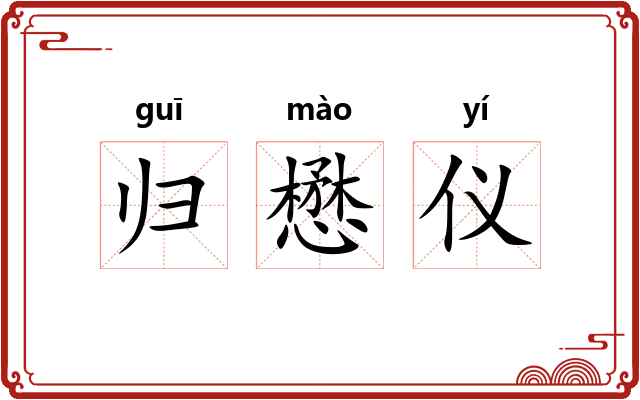归懋仪