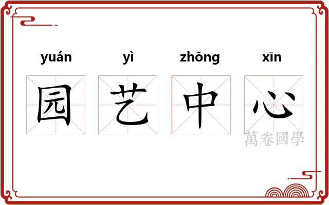 园艺中心 园艺中心