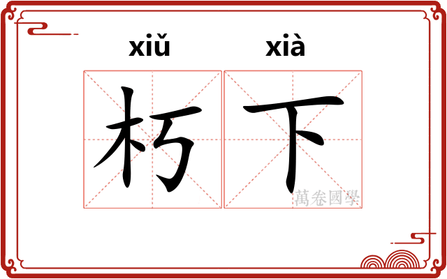 朽下