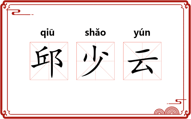 邱少云