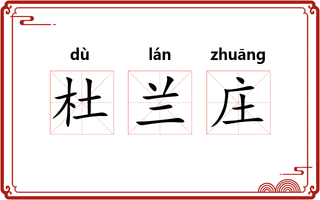 杜兰庄