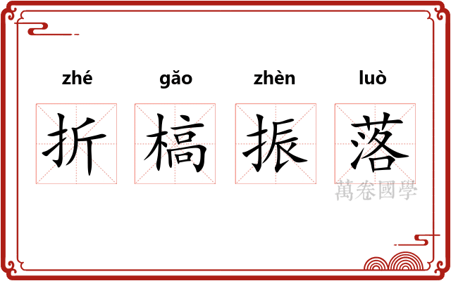折槁振落
