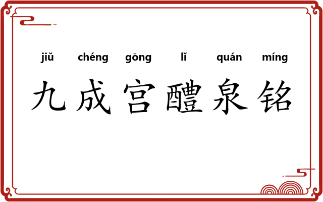 九成宫醴泉铭