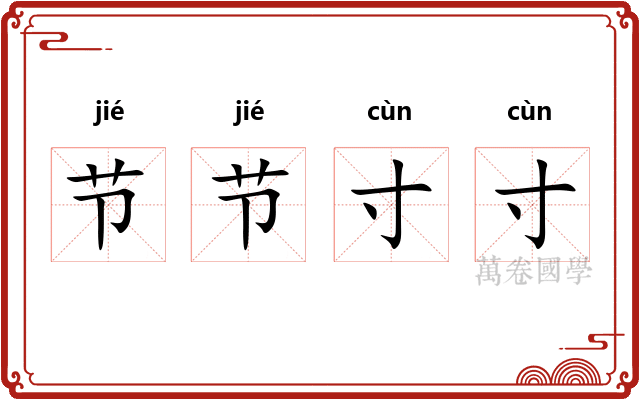 节节寸寸