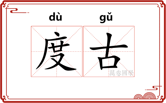 度古