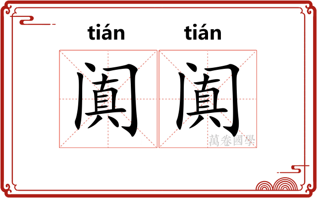 阗阗 阗阗